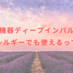 美容機器ディープインパルスは金属アレルギーでも使えるって本当？