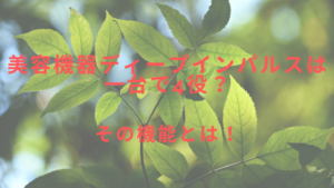 美容機器ディープインパルスは一台で4役？その機能とは！