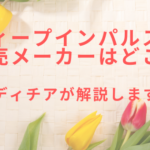 ディープインパルスのメーカーはどこ?レディチアが解説します!