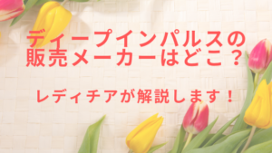 ディープインパルスのメーカーはどこ？レディチアが解説します！