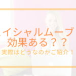 フェイシャルムーブって効果ある??実際はどうなのかご紹介!