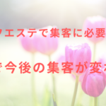 【セルフエステで集客に必要なこと】接客で今後の集客が変わる!
