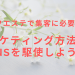 【セルフエステで集客に必要なこと】マーケティング方法は?SNSを駆使しよう!