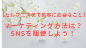 【セルフエステで集客に必要なこと】マーケティング方法は？SNSを駆使しよう！