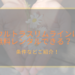 ウルトラスリムラインは無料レンタルができるって本当?なにか条件があるの?