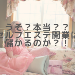 うそ？本当？？セルフエステ開業は儲かるのか？！