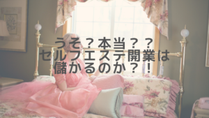 うそ？本当？？セルフエステ開業は儲かるのか？！