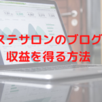 エステサロンのブログで収益を出そう！どうやってお客さんに予約をしてもらうか？を解説！