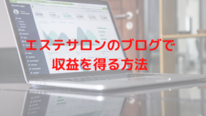 エステサロンのブログで収益を出そう！どうやってお客さんに予約をしてもらうか？を解説！