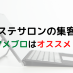エステサロンの集客にアメブロはオススメ？メリットとデメリットとは？