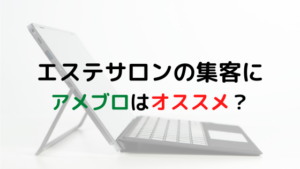 エステサロンの集客にアメブロはオススメ？メリットとデメリットとは？