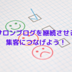 エステサロンブログがなかなか継続できない！？ブログのコツをお伝えします！