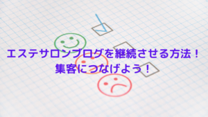 エステサロンブログがなかなか継続できない！？ブログのコツをお伝えします！