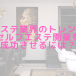エステ業界のトレンドセルフエステ開業を成功させるには？