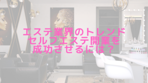 エステ業界のトレンドセルフエステ開業を成功させるには？