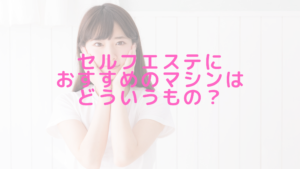 セルフエステにおすすめのマシンはどういうもの？