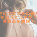 セルフエステの怖さを知ってますか？注意点を解説！