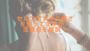 セルフエステの怖さを知ってますか？注意点を解説！