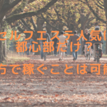 セルフエステ人気は都心部だけ？地方で稼ぐことは可能？