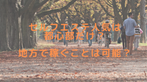 セルフエステ人気は都心部だけ？地方で稼ぐことは可能？