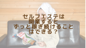 セルフエステ開業するとずっと稼ぎ続けることはできる？