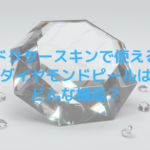 ドクタースキンで使えるダイヤモンドピールはどんな機能？