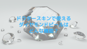ドクタースキンで使えるダイヤモンドピールはどんな機能？