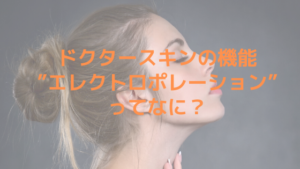 ドクタースキンの機能”エレクトロポレーション”ってなに？