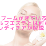 ブームがきているセルフエステとは何か？レディチアが解説！