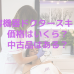 美容機器ドクタースキンの価格はいくら？中古品はある？