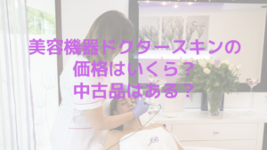 美容機器ドクタースキンの価格はいくら？中古品はある？