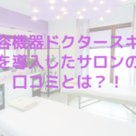 美容機器ドクタースキンを導入したサロンの口コミとは？！