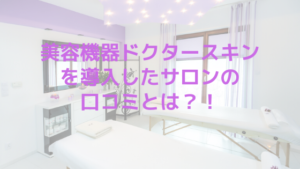 美容機器ドクタースキンを導入したサロンの口コミとは？！