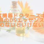 美容機器ドクタースキン専用のDSエッセンスは使わないといけない？