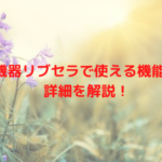 美容機器リブセラで使える機能とは？詳細を解説！
