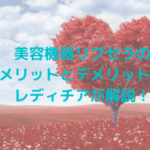 美容機器リブセラのメリットとデメリット？レディチアが解説！