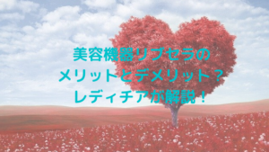 美容機器リブセラのメリットとデメリット？レディチアが解説！