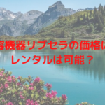 美容機器リブセラの価格は？レンタルは可能？