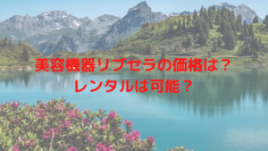 美容機器リブセラの価格は？レンタルは可能？