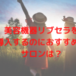 美容機器リブセラを導入するのにおすすめのサロンは？