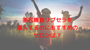 美容機器リブセラを導入するのにおすすめのサロンは？