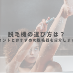 脱毛機の選ぶ際の3つのポイントとは？レディチアおすすめの脱毛機も紹介します！