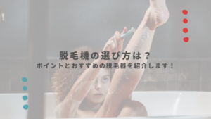 脱毛機の選ぶ際の3つのポイントとは？レディチアおすすめの脱毛機も紹介します！