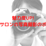 魅力度を上げるエステサロンブログの写真撮影のポイント!写真が変われば印象が変わる