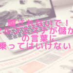 騙されないで！セルフエステが儲かるの言葉に乗ってはいけない！