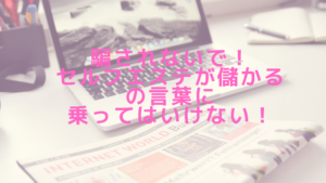 騙されないで！セルフエステが儲かるの言葉に乗ってはいけない！