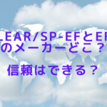 CLEAR/SP-efとef#のメーカーどこ？信頼はできる？