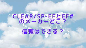 CLEAR/SP-efとef#のメーカーどこ？信頼はできる？