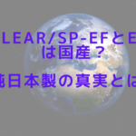 CLEAR/SP-efとef#は国産？純日本製の真実とは！