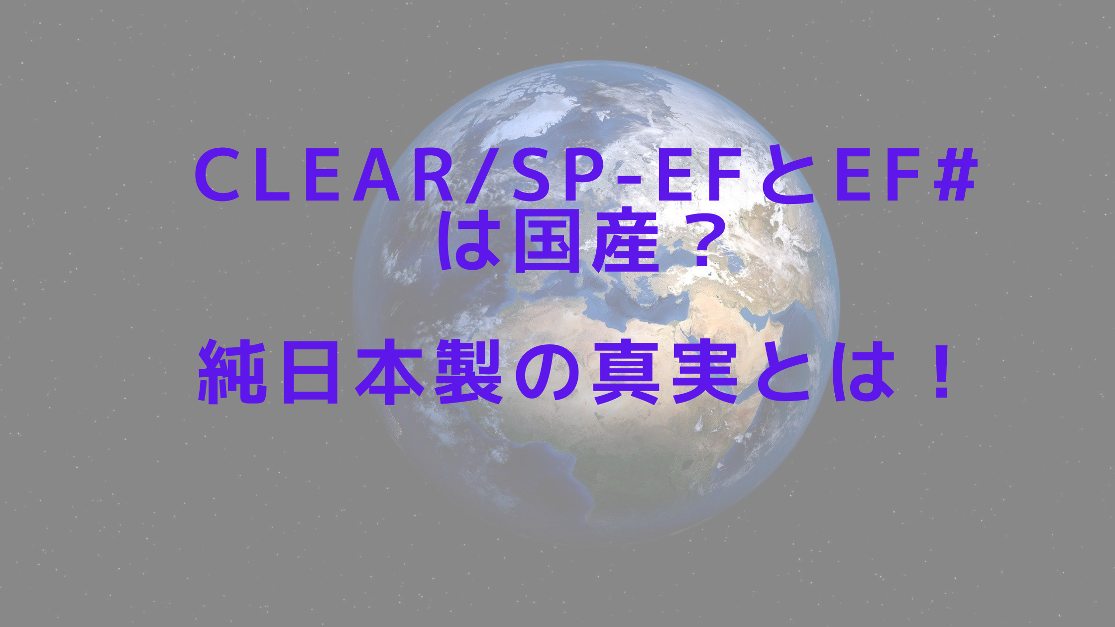 CLEAR/SP-efとef#は国産？純日本製の真実とは！